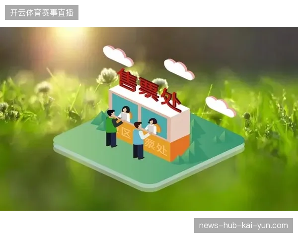 为何观赛流量激增却导致票务系统验证逻辑持续滞后